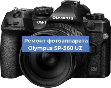 Ремонт фотоаппарата Olympus SP-560 UZ в Москве